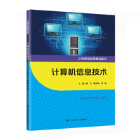 计算机信息技术（中等职业教育精品教材）