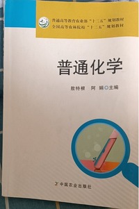 普通化学