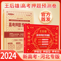 2024新版 王后雄高考押题卷 预测卷临考预测押题密卷高考必刷卷模拟卷冲刺卷全国卷文科理科新高考全科原创考前提分押题密卷 新高考 河北专版 【实发9科】纸质版