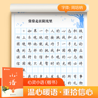华夏万卷字帖心灵小语楷书字帖成人临摹钢笔练字帖学生硬笔练字帖正楷书法描红练习本 心灵小语（楷书）赏读版