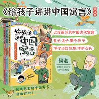 给孩子讲讲中国寓言（全3册）《百家讲坛》主讲人侯会教授给少年儿童创作的中国寓言大百科。导读+故事+评论+知识，启发思维，点拨智慧！