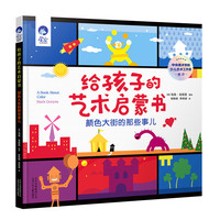 星空世界精选图画书  给孩子的艺术启蒙书 颜色大街的那些事儿