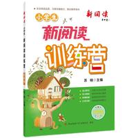 2024版小学生新阅读训练营·五年级 小学语文阅读理解专项训练