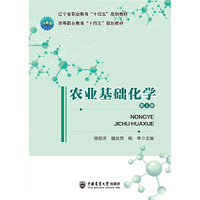 农业基础化学(第4版)
