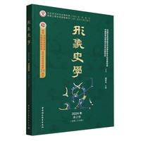 《形象史学》2024年春之卷（总第二十九辑）