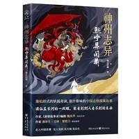 神州志异：熙宁异闻录  （《唐朝诡事录》编剧魏风华做序推荐！赠星光古风色卡1张）
