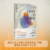 1997年的蛹事件 人民文学奖新人奖得主栗鹿全新小说集 收录人民文学新人奖获奖作品《空蛹》等六个故事，写透青春生活的迷离 与 成年生活的尖锐