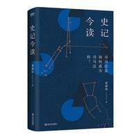 史记今读（一部非典型的人物志，一部不朽经典是如何写成的，司马迁是怎样成为司马迁的？）