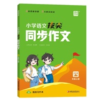 24秋小学语文拔尖同步作文 4四年级上通成城学典