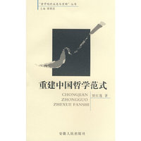 重建中国哲学范式