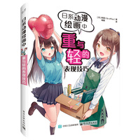 日系动漫绘画中重与轻的表现技巧