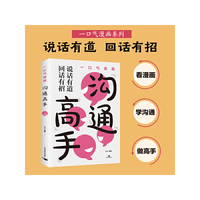 一口气漫画沟通高手-说话有道，回话有招