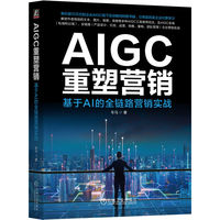 AIGC重塑营销：基于AI的全链路营销实战    车马