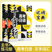 千字斩·高考日语文字词汇（赠音频）