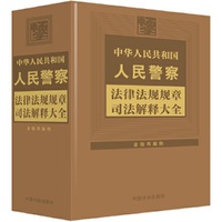 中华人民共和国人民警察法律法规规章司法解释大全（2024年版）