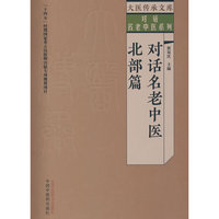 对话名老中医. 北部篇