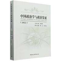 《中国政治学与政治发展》（2022）