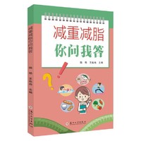 减重减脂你问我答