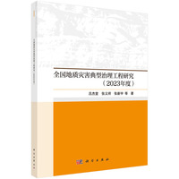 全国地质灾害典型治理工程研究（2023年度）