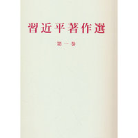 习近平著作选读第一卷（日）