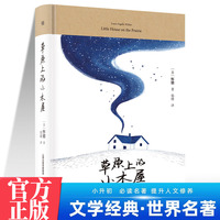 草原上的小木屋 中学生推荐阅读 外国日本经典文学小说世界名著图书籍经典名著语文阅读推荐丛书 青少年完整版无删减原著正版 小学中学初中课外书文学名著