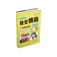 《小学生社交情商漫画·好好说话篇》