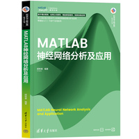 MATLAB神经网络分析及应用