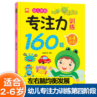 幼儿学前专注力训练160题第4阶段 2-6岁幼儿园宝宝早教启蒙思维逻辑迷宫注意力找不同训练书 儿童左右脑开发益智游戏书