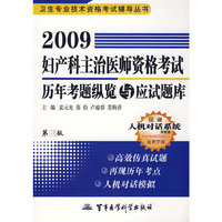 2009妇产科主治医师资格考试历年考题纵览与应试题库(第三版)(卫生专业技术资格考试辅导丛书)