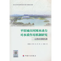 平原城市河网水动力对水质作用机制研究——以苏州河网为例