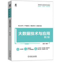大数据技术与应用 第2版   黄源