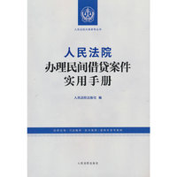 人民法院办理民间借贷案件实用手册