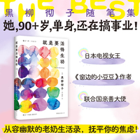 就是要活得生动（她，单身，90多岁，还在搞事业！日本电视女王黑柳彻子随笔集，从容幽默的老奶生活录）