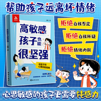 【时光学】高敏感孩子也能很坚强给孩子的反脆弱指南漫画抗挫力启蒙书告别高敏感低能量培养自信勇气增强自信提升韧性直面挫折独立自主