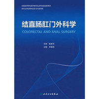 结直肠肛门外科学