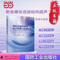 螺栓连接结构的超声检测与监测技术 国防工业出版社 当当图书 正版