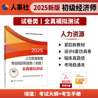 人力资源管理专业知识和实务（初级）全真模拟测试2025经济师