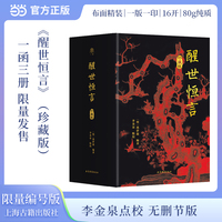 醒世恒言上海古籍出版社 珍藏版 全三册 一版一印限量编号版