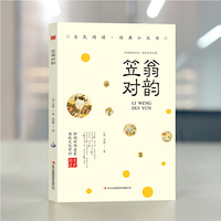 全民阅读经典小丛书-笠翁对韵 中华蒙学经典文白对照原文注释译文注音 中小学课外阅读注释古典插图正版书籍 儿童书籍6一12小学生国学蒙学教材 中华国学经典精粹国学名著典故传世经典