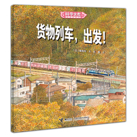 货物列车，出发！:科学之友经典图画书