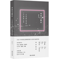 对坐与独白--一名电影记者的十年观影手册
