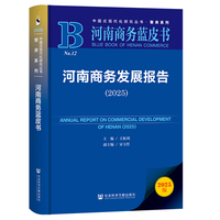 河南商务蓝皮书:河南商务发展报告（2025）