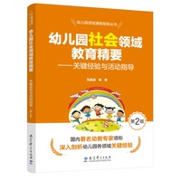 幼儿园领域课程指导丛书：幼儿园社会领域教育精要——关键经验与活动指导（第2版）