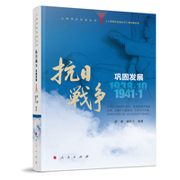 人民军队征战丛书 抗日战争 巩固发展（1938年10月—1941年1月）