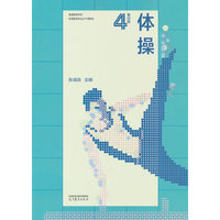 体操(第四版)