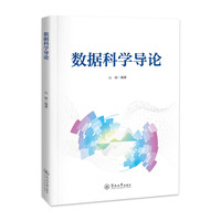 数据科学导论
