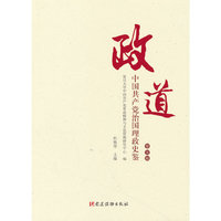 政道：中国共产党治国理政史鉴（第五辑）