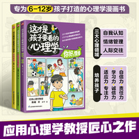 这才是孩子要看的心理学 全三册 儿童漫画趣味心理书培养小学生社交力自信力全彩绘本成长性格情绪管理书