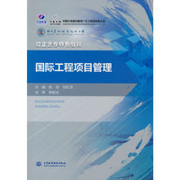 国际工程项目管理（校企合作特色教材）