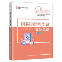 国际医学会议交际英语（第二版）（21世纪实用研究生英语系列教程）